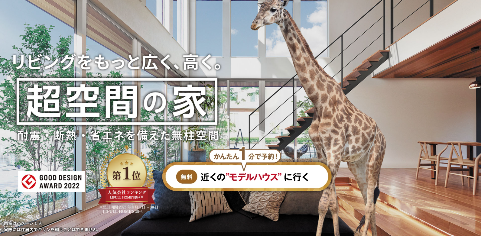 超空間の家 - キリンがいる開放的なリビング