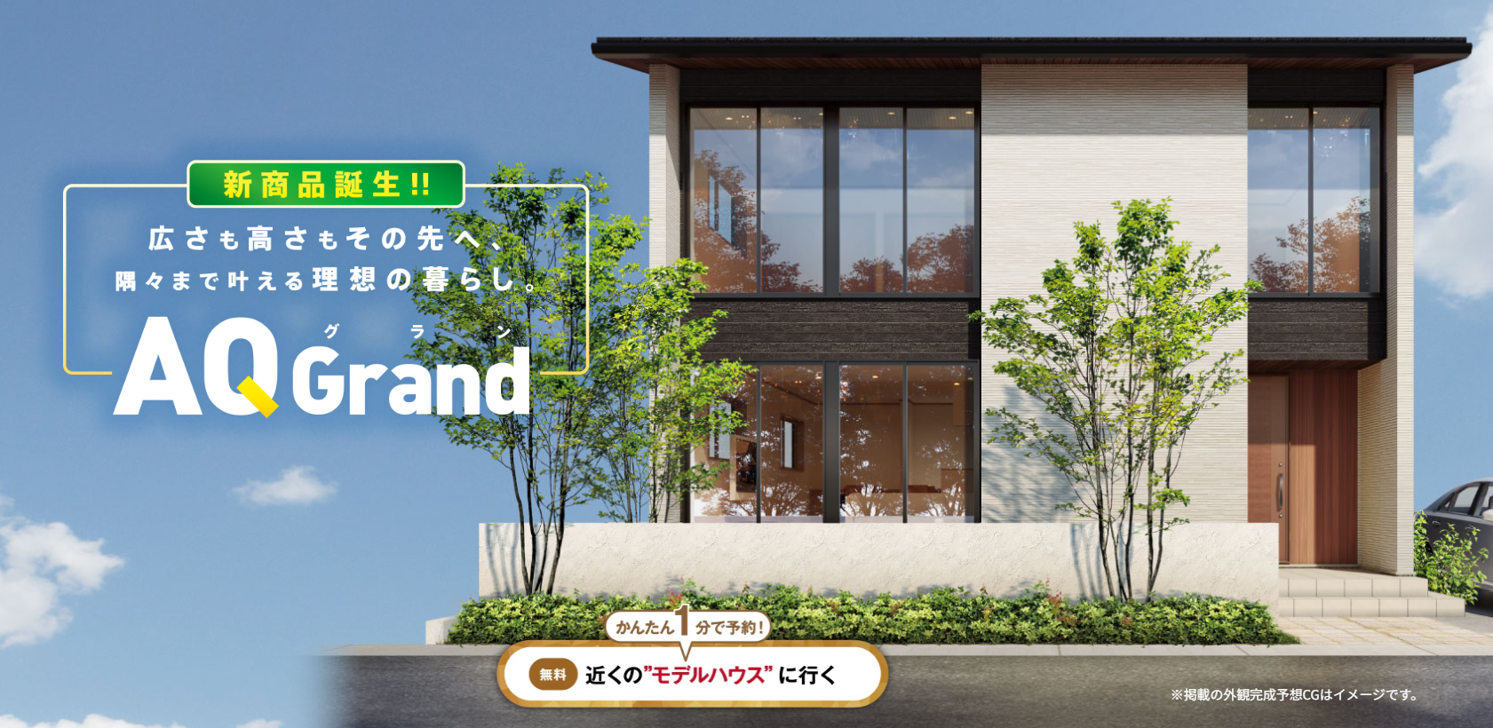 AQ Grand住宅外観